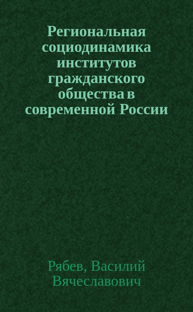 Региональная социодинамика институтов гражданского общества в современной России (на примере Мурманской области) : автореферат диссертации на соискание ученой степени кандидата социологических наук : специальность 22.00.04 <Социальная структура, социальные институты и процессы>