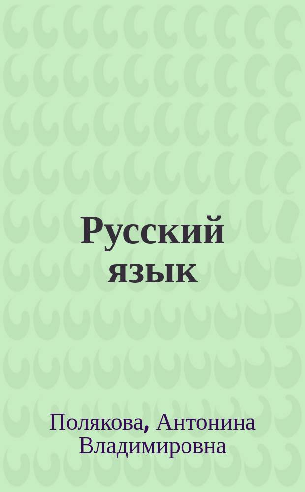 Русский язык : 2 класс : учебник для общеобразовательных организаций : в 2 ч