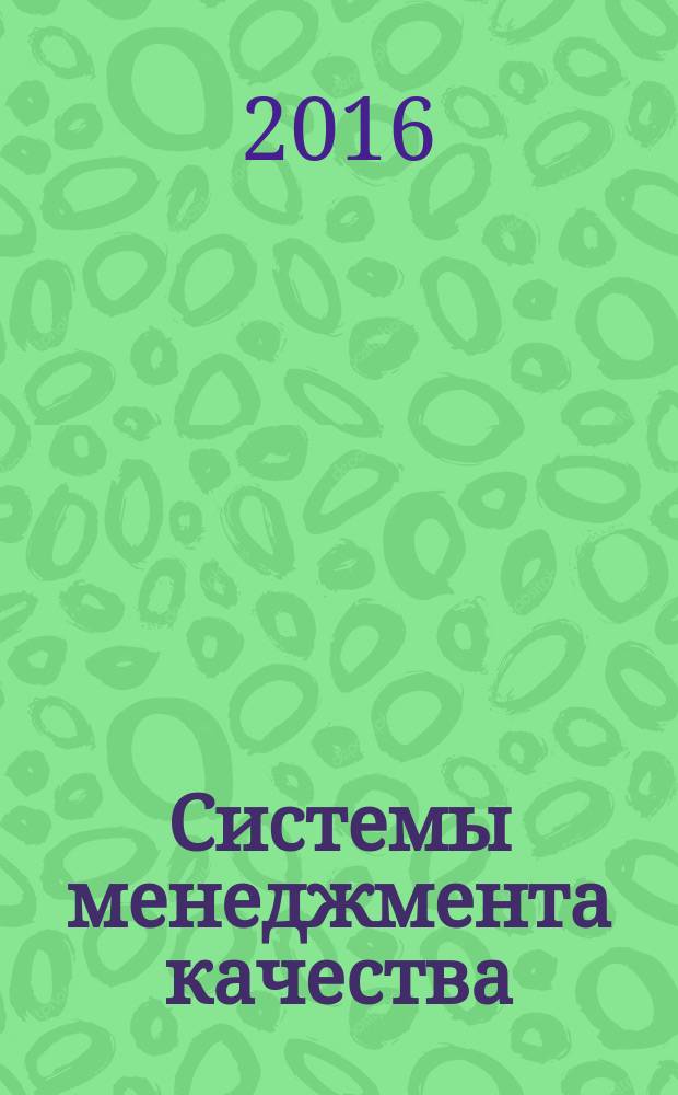 Системы менеджмента качества = Quality management systems. Guidelines for the application of ISO 9001:2008 in local government. Руководящие указания по применению ISO 9001:2008 в местных органах власти : ГОСТ Р ИСО 18091-2016