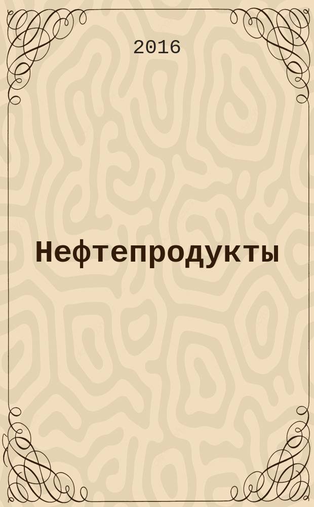 Нефтепродукты = Petroleum products. Determination of density, relative density and API gravity of liquids by digital density meter. Определение плотности, относительной плотности и плотности в градусах API цифровым плотномером : ГОСТ Р 57037-2016