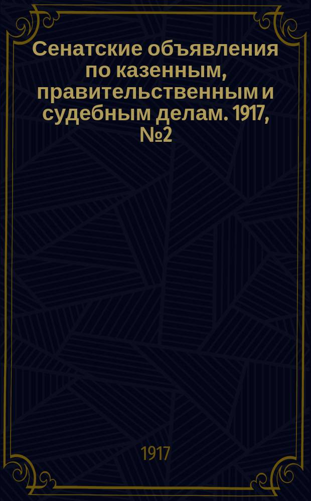 Сенатские объявления по казенным, правительственным и судебным делам. 1917, № 2 (5 янв.)