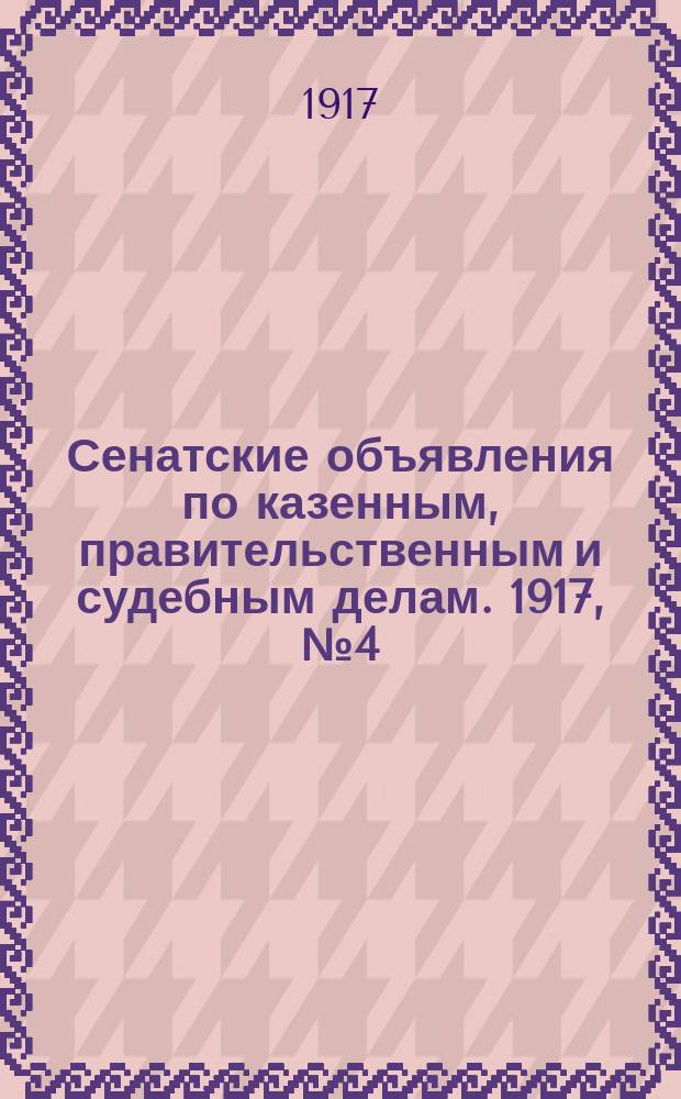Сенатские объявления по казенным, правительственным и судебным делам. 1917, № 4 (12 янв.)