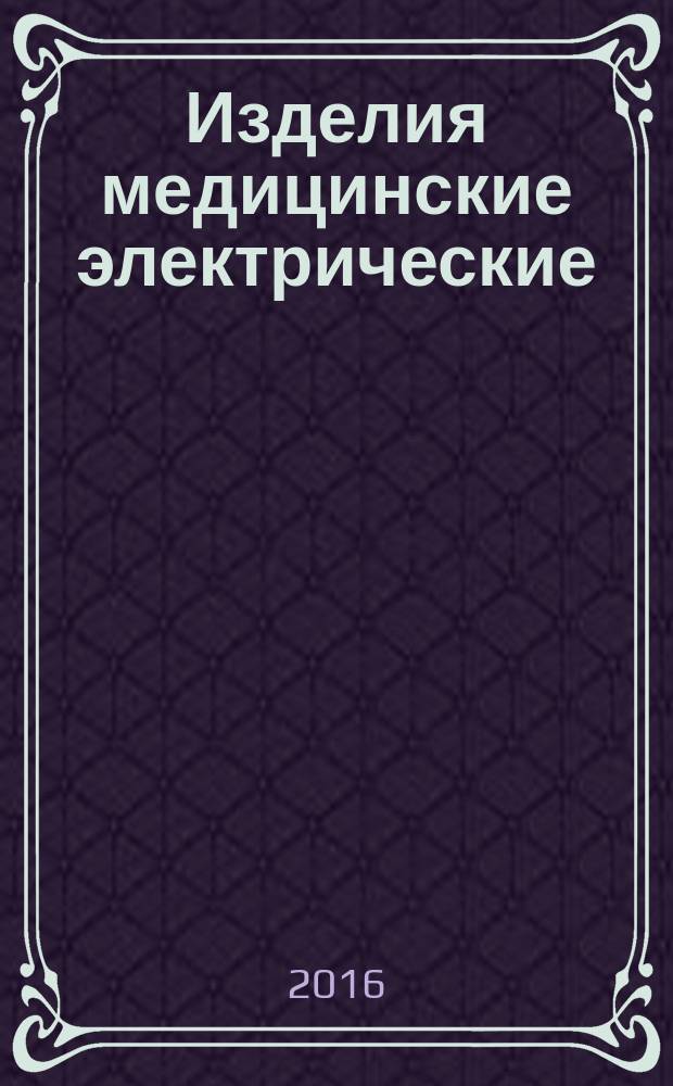 Изделия медицинские электрические = Medical electrical equipment. Dental intra-oral X-ray equipment. Technical requirements for governmental purchases. Аппарат рентгеновский дентальный, общего назначения интраоральный (внутриротовой), цифровой. Технические требования для государственных закупок : ГОСТ Р 57089-2016