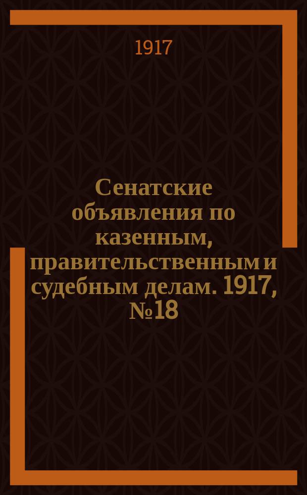 Сенатские объявления по казенным, правительственным и судебным делам. 1917, № 18 (16 марта)