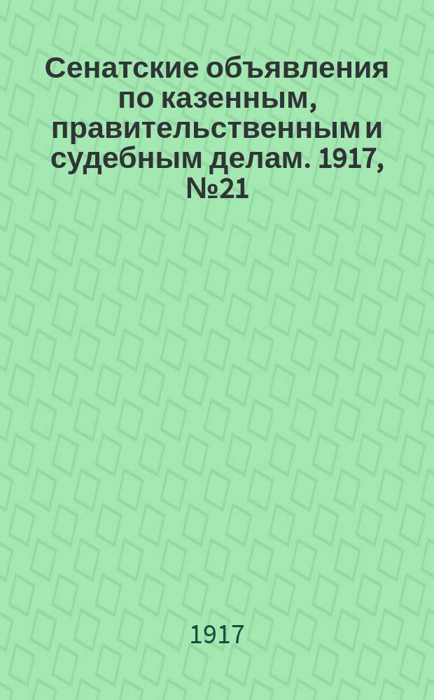 Сенатские объявления по казенным, правительственным и судебным делам. 1917, № 21 (27 марта)