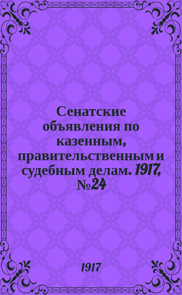 Сенатские объявления по казенным, правительственным и судебным делам. 1917, № 24 (6 апр.)