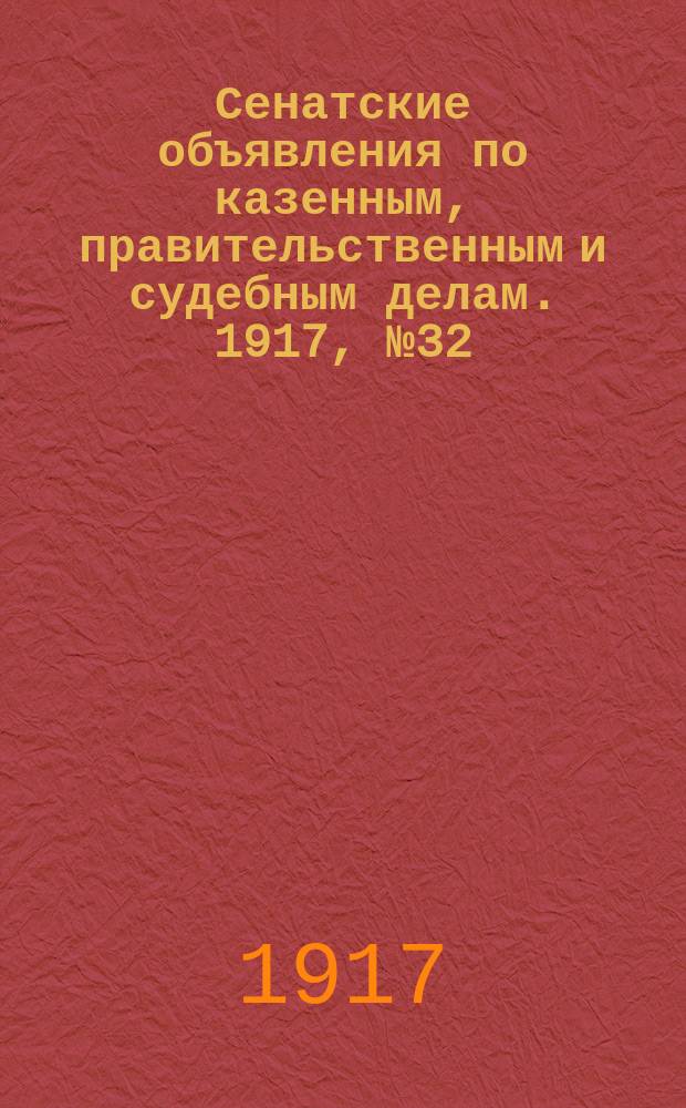 Сенатские объявления по казенным, правительственным и судебным делам. 1917, № 32 (4 мая)