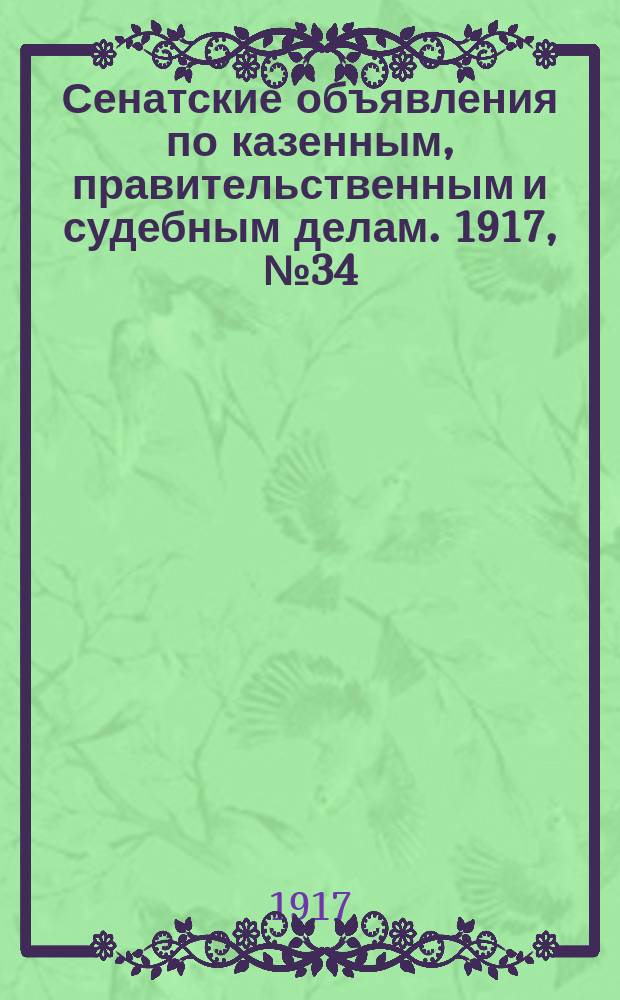 Сенатские объявления по казенным, правительственным и судебным делам. 1917, № 34 (11 мая)