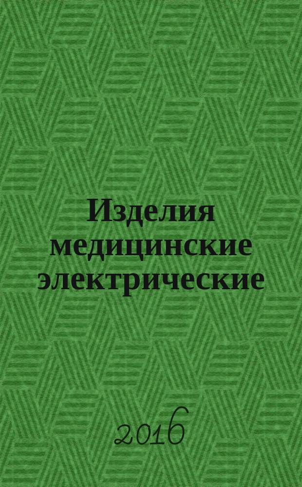 Изделия медицинские электрические = Medical electrical equipment. Devices for laser lithotripsy. Technical requirements for governmental purchases. Аппараты для литотрипсии лазерные. Технические требования для государственных закупок : ГОСТ Р 57086-2016