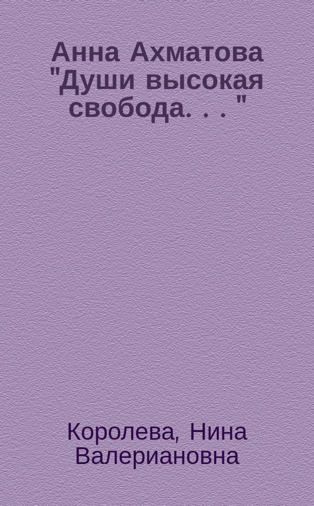 Анна Ахматова "Души высокая свобода . . ." : творческий путь поэта