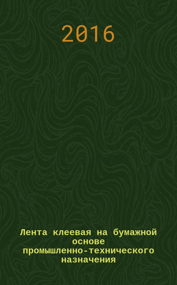 Лента клеевая на бумажной основе промышленно-технического назначения = Gummed tape on paper substrate industrial-technical appointment. General specifications : общие технические условия : ГОСТ Р 57112-2016