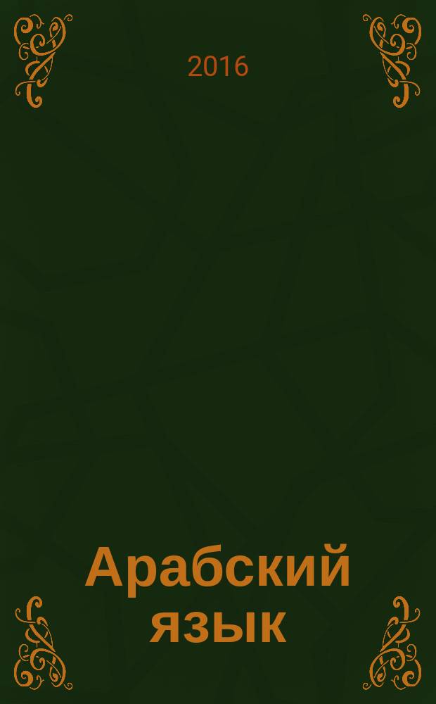 Арабский язык : общий курс военного перевода учебное пособие в 2 ч. Ч. 1