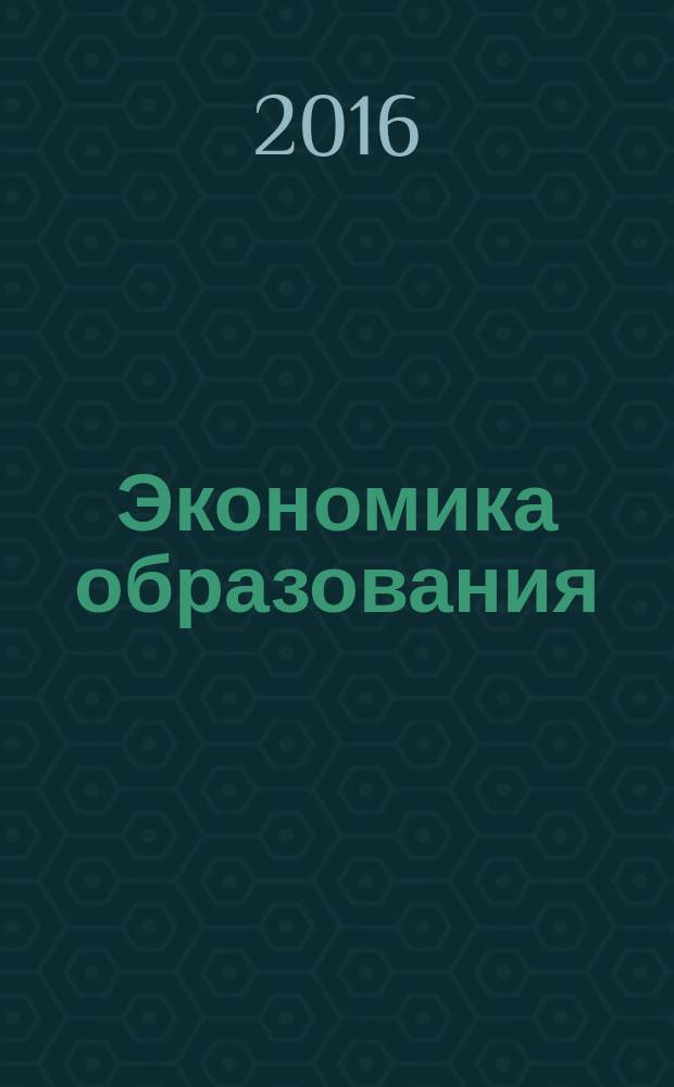Экономика образования : учебно-методическое пособие : для студентов очной формы обучения по направлению подготовки Педагогическое образование 44.03.05, профиль Технология и экономика
