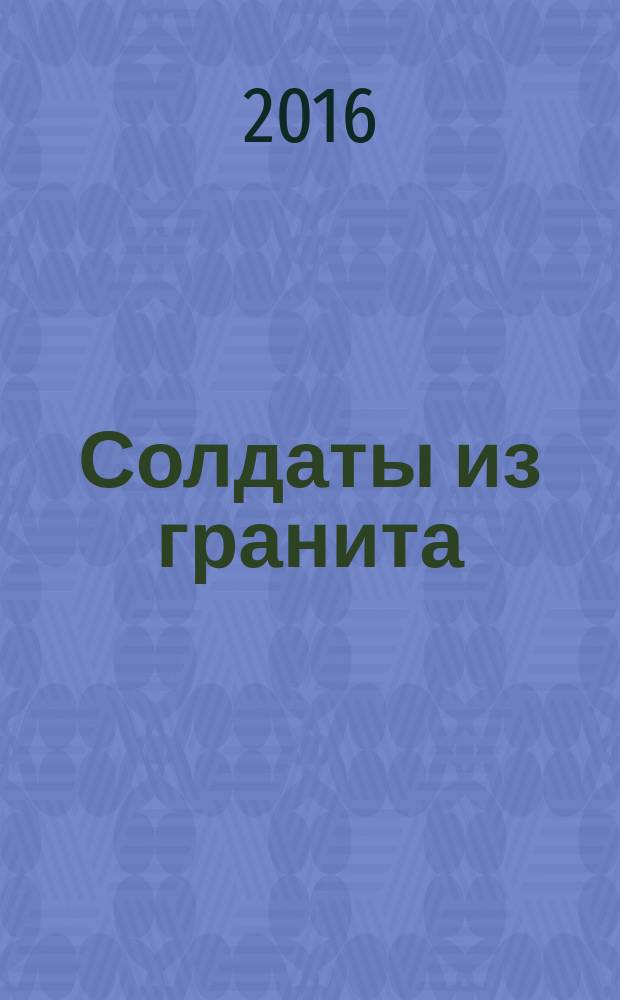 Солдаты из гранита
