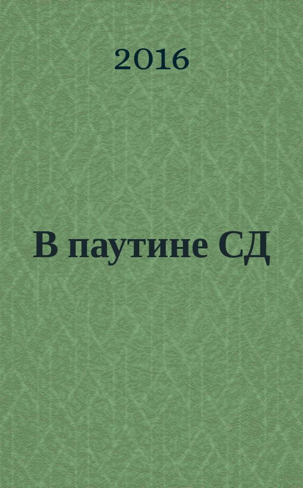 В паутине СД : мемуары : перевод