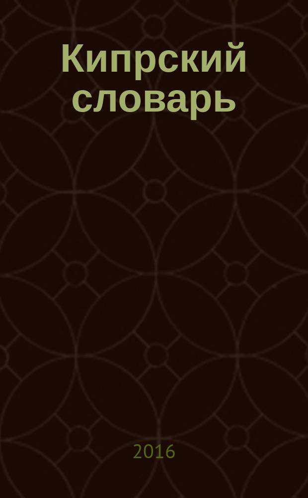 Кипрский словарь