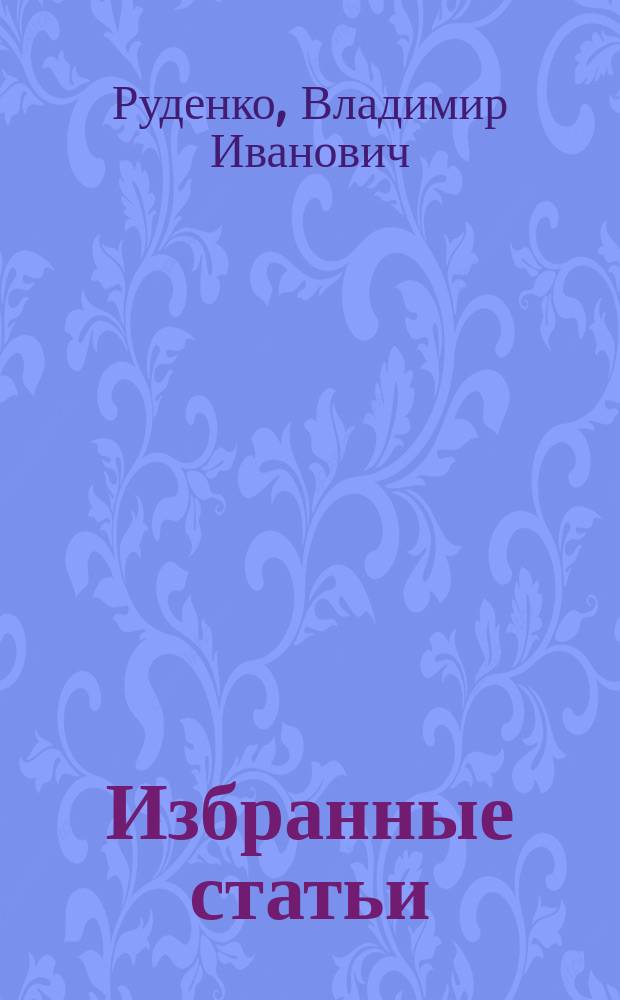 Избранные статьи