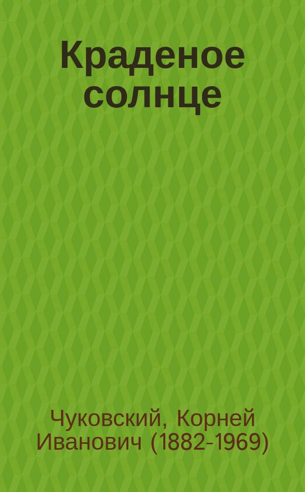 Краденое солнце : для детей дошкольного овзраста
