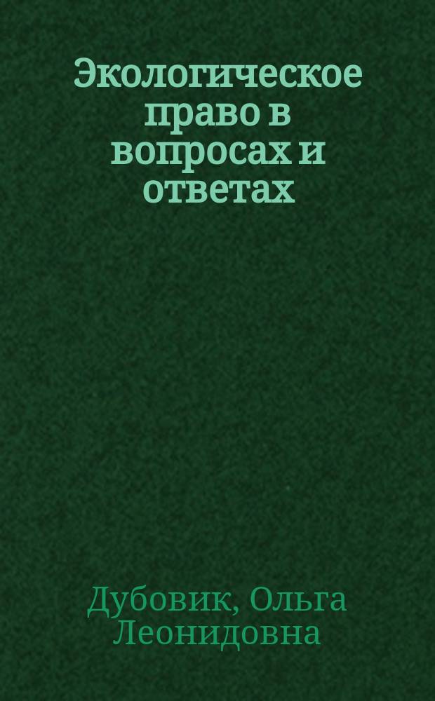 Экологическое право в вопросах и ответах : учебное пособие