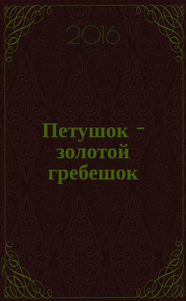 Петушок - золотой гребешок : русская сказка