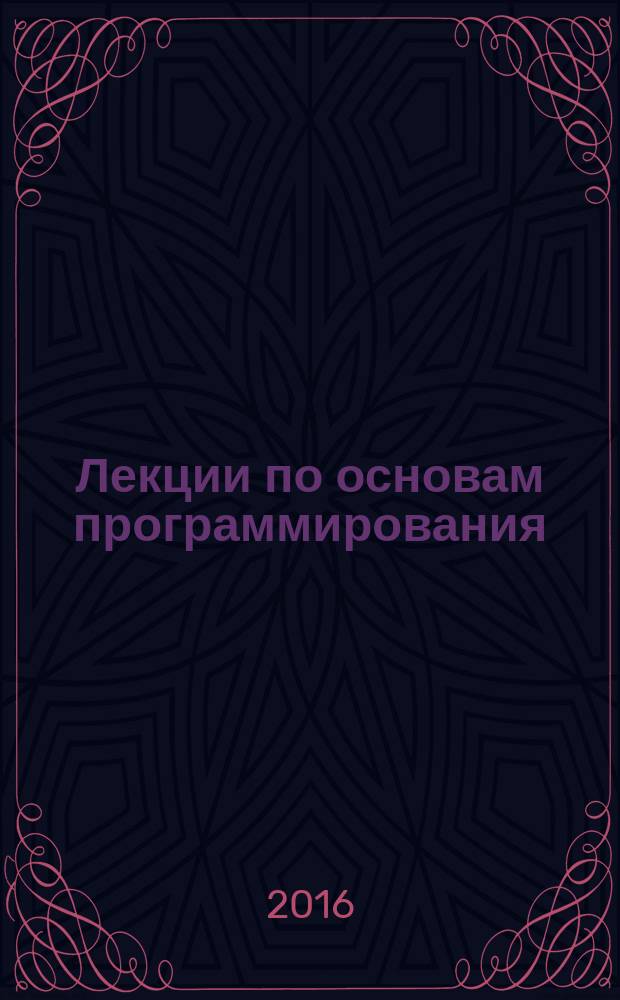 Лекции по основам программирования : учебное пособие : по направлению "Прикладная математика и информатика"