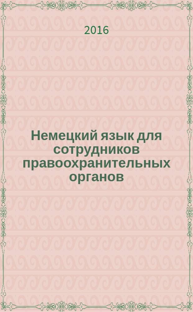 Немецкий язык для сотрудников правоохранительных органов : учебно-методическое пособие : для слушателей факультетов заочного обучения образовательных организаций системы МВД России
