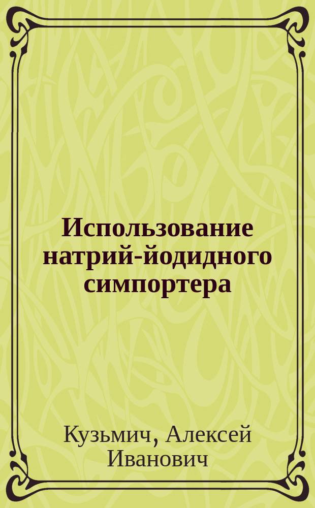 Использование натрий-йодидного симпортера (NIS) для детекции доставки генотерапевтических агентов в опухолевые клетки : автореферат дис. на соиск. уч. степ. кандидата биологических наук : специальность 03.01.03 <молекулярная биология>