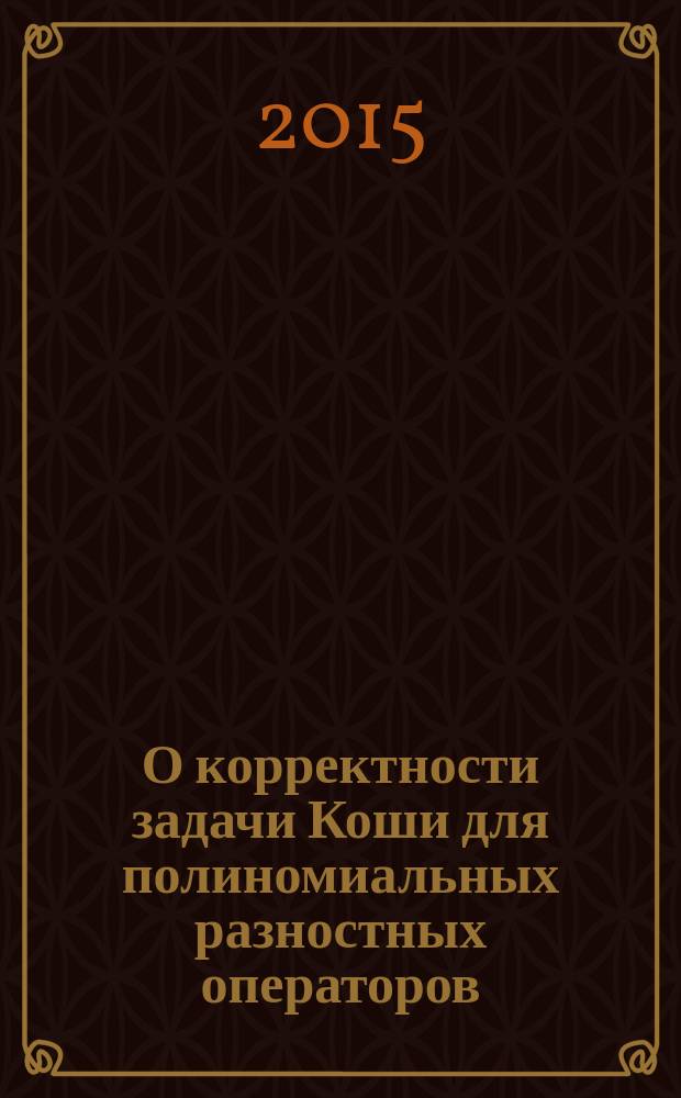 О корректности задачи Коши для полиномиальных разностных операторов : автореферат диссертации на соискание ученой степени кандидата физико-математических наук : специальность 01.01.01 <Вещественный, комплексный и функциональный анализ>