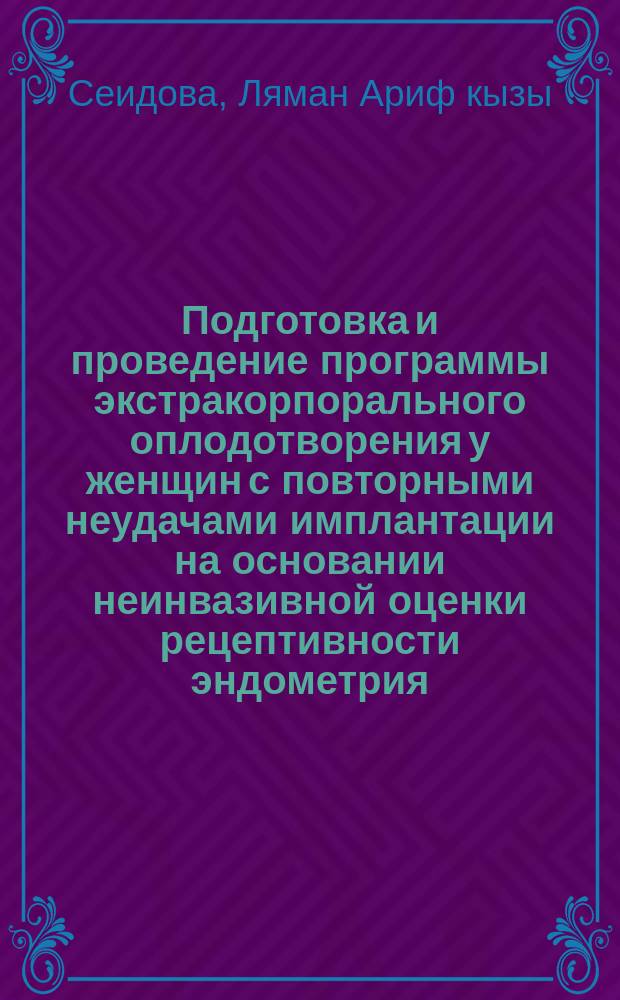 Подготовка и проведение программы экстракорпорального оплодотворения у женщин с повторными неудачами имплантации на основании неинвазивной оценки рецептивности эндометрия : автореферат дис. на соиск. уч. степ. кандидата медицинских наук : специальность 14.01.01 <акушерство>