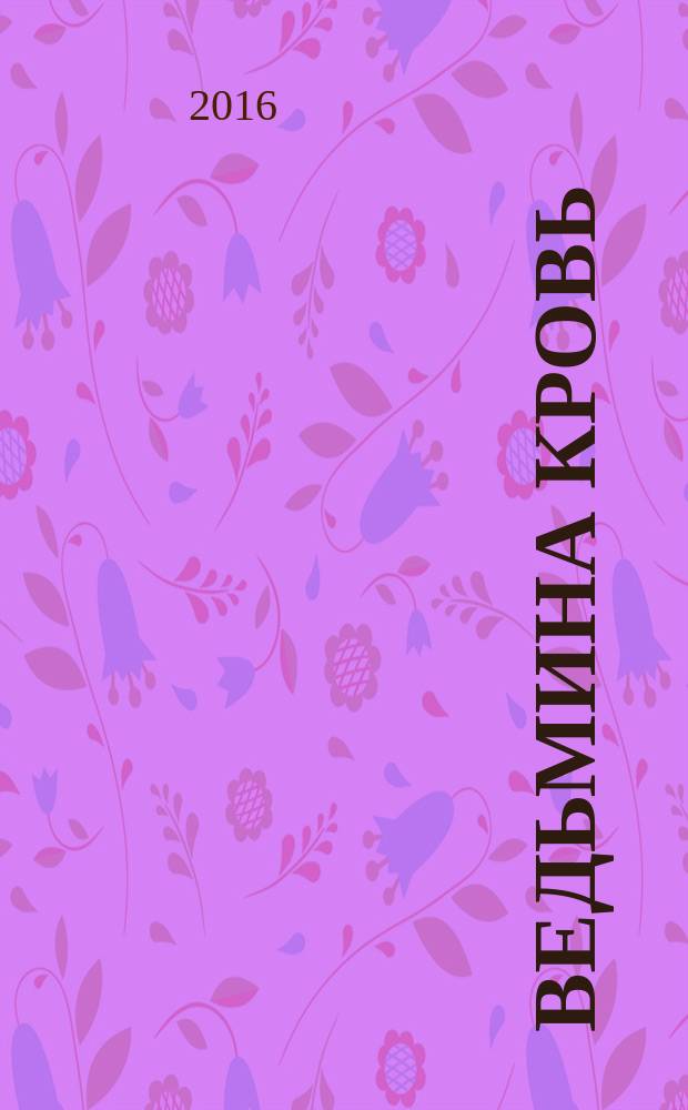 Ведьмина кровь