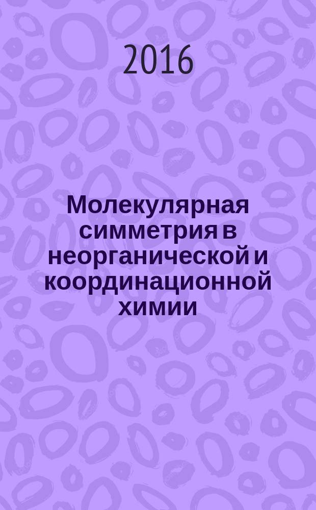 Молекулярная симметрия в неорганической и координационной химии : учебное пособие