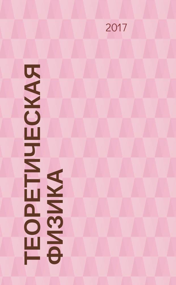 Теоретическая физика : учебное пособие для студентов физических специальностей университетов в 10 т. Т. 1 : Механика