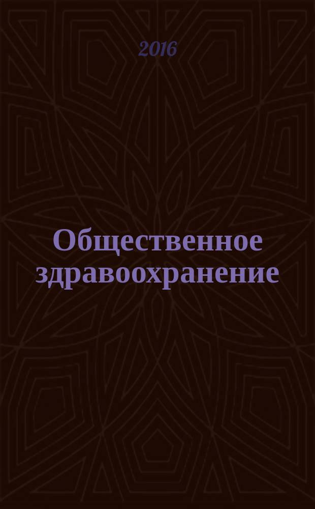 Общественное здравоохранение: традиции, инновации, перспективы : к 80-летию кафедры общественного здоровья, здравоохранения и социальной работы : сборник научных статей