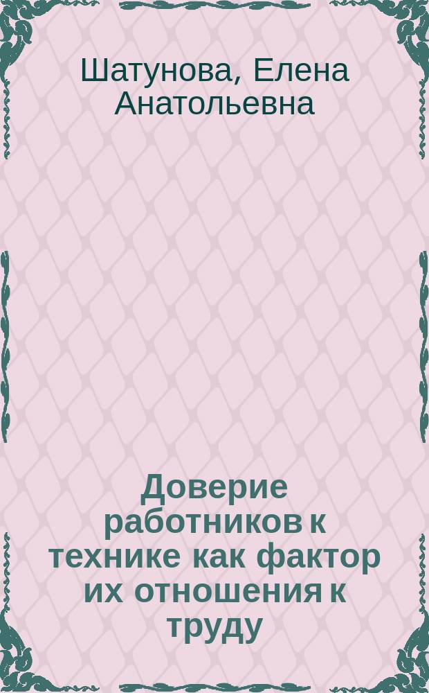 Доверие работников к технике как фактор их отношения к труду : автореферат дис. на соиск. уч. степ. кандидата психологических наук : специальность 19.00.03 <психология труда>