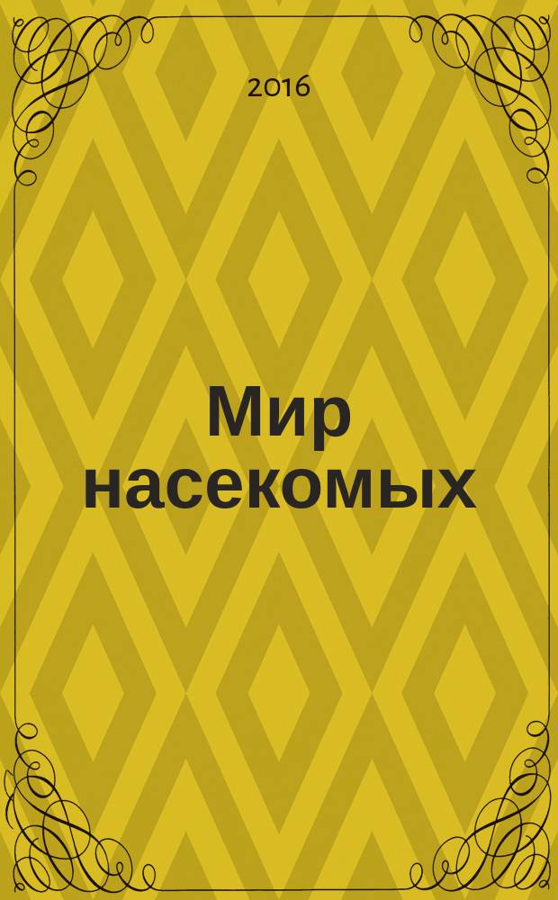 Мир насекомых : 3-7 +