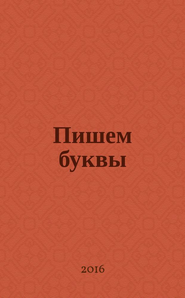 Пишем буквы