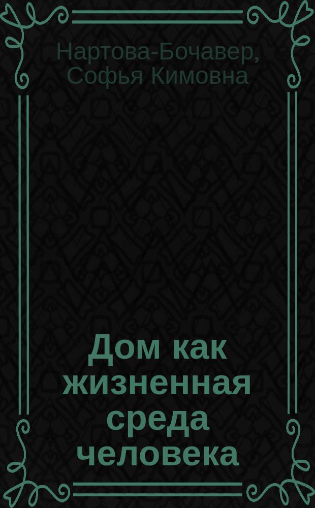 Дом как жизненная среда человека: психологическое исследование : коллективная монография