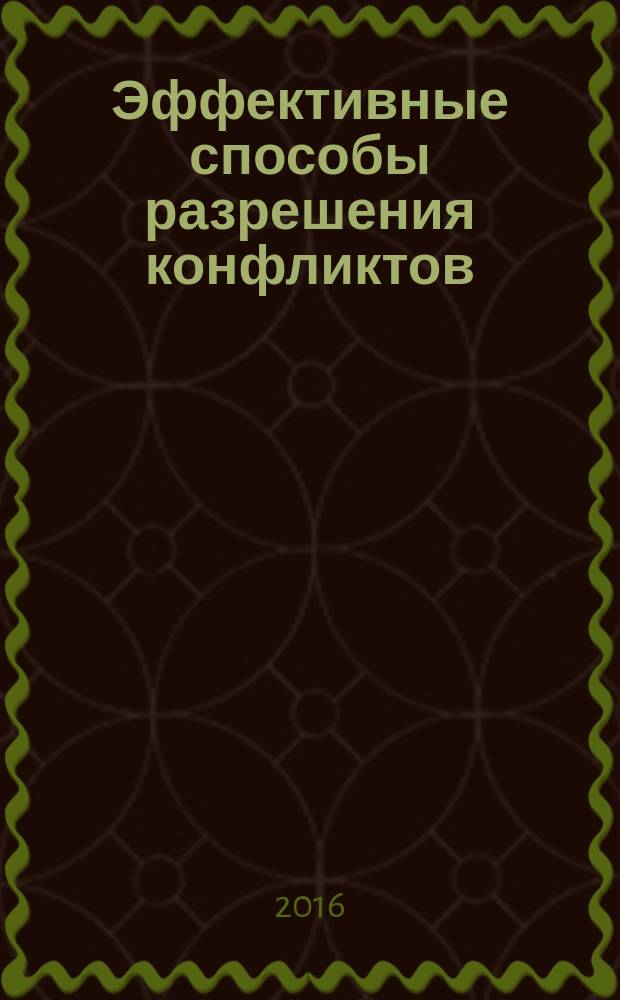 Эффективные способы разрешения конфликтов : учебно-методическое пособие