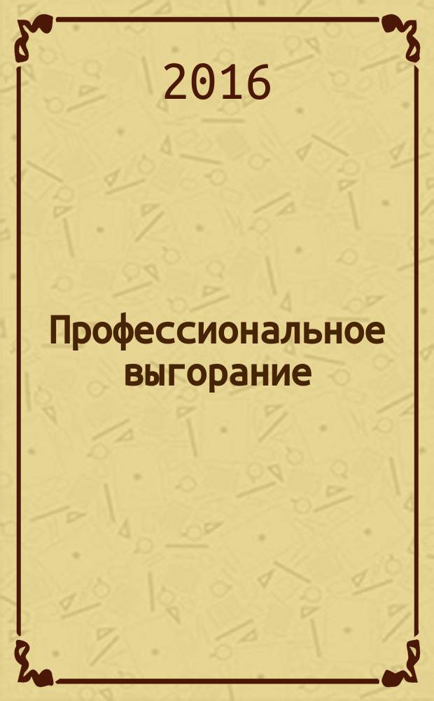 Профессиональное выгорание : рабочая тетрадь