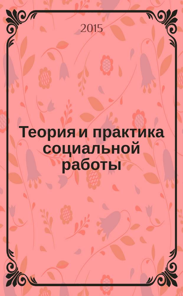 Теория и практика социальной работы: история и современность : сборник научных трудов