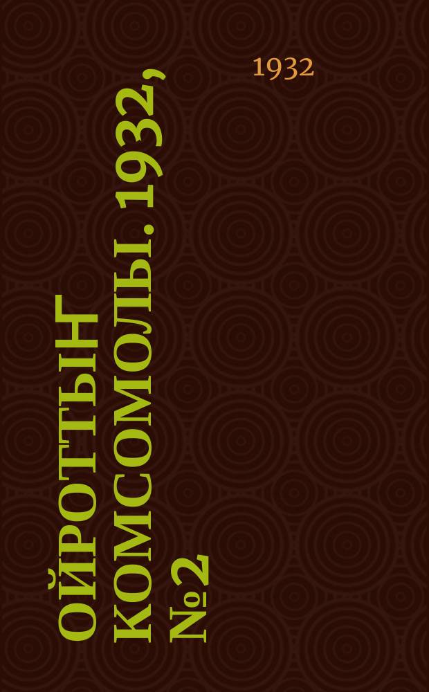 Ойроттыҥ комсомолы. 1932, № 2 (21) (15 янв.)