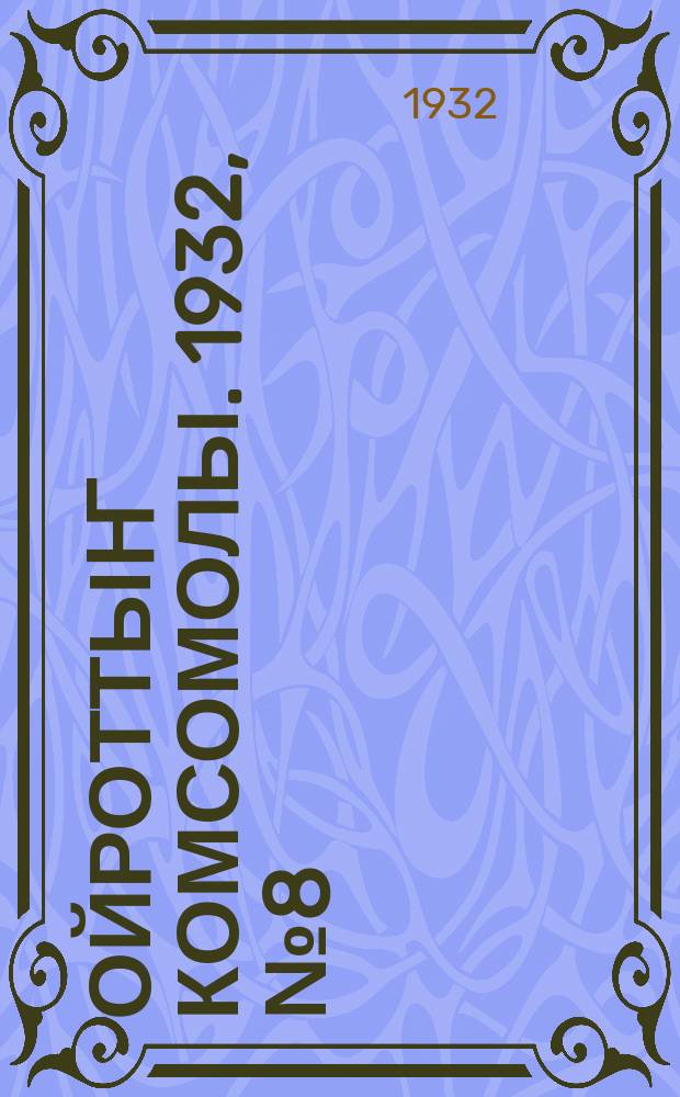 Ойроттыҥ комсомолы. 1932, № 8 (26) [т.е. № 8 (27)] (17 февр.)