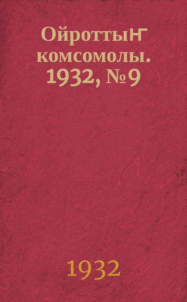 Ойроттыҥ комсомолы. 1932, № 9 (27) [т.е. № 9 (28)] (20 февр.)