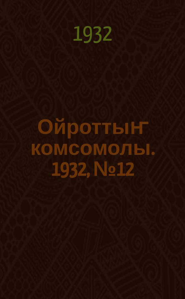 Ойроттыҥ комсомолы. 1932, № 12 (28) [т.е. № 12 (31)] (7 марта)