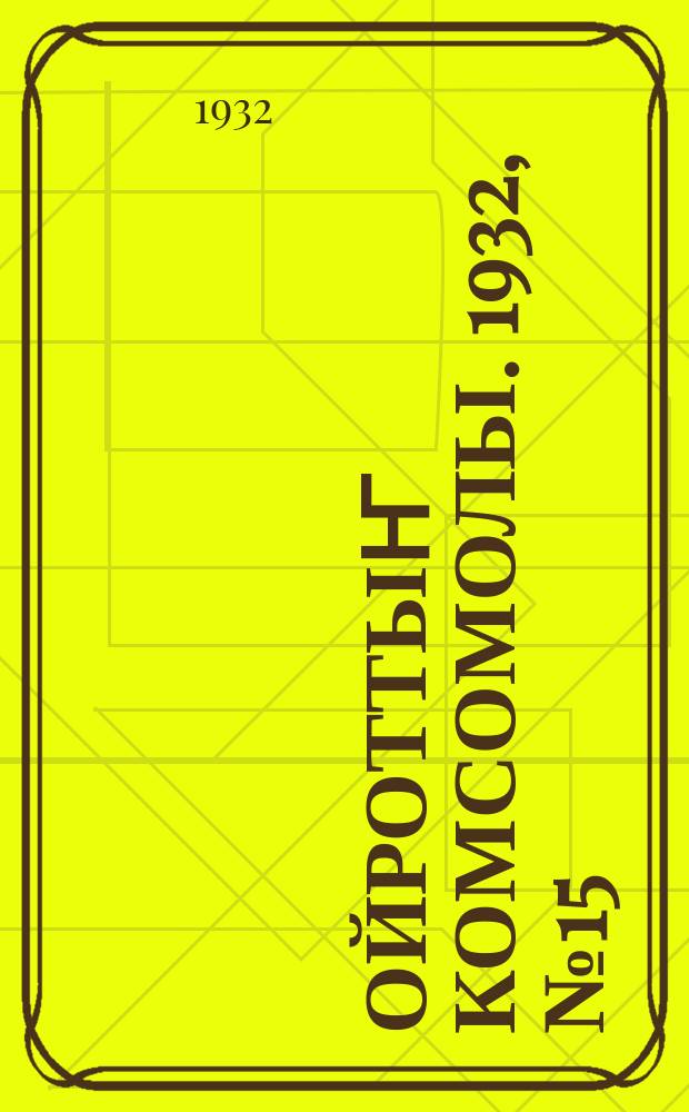 Ойроттыҥ комсомолы. 1932, № 15 (29) [т.е. № 15 (34)] (22 марта)