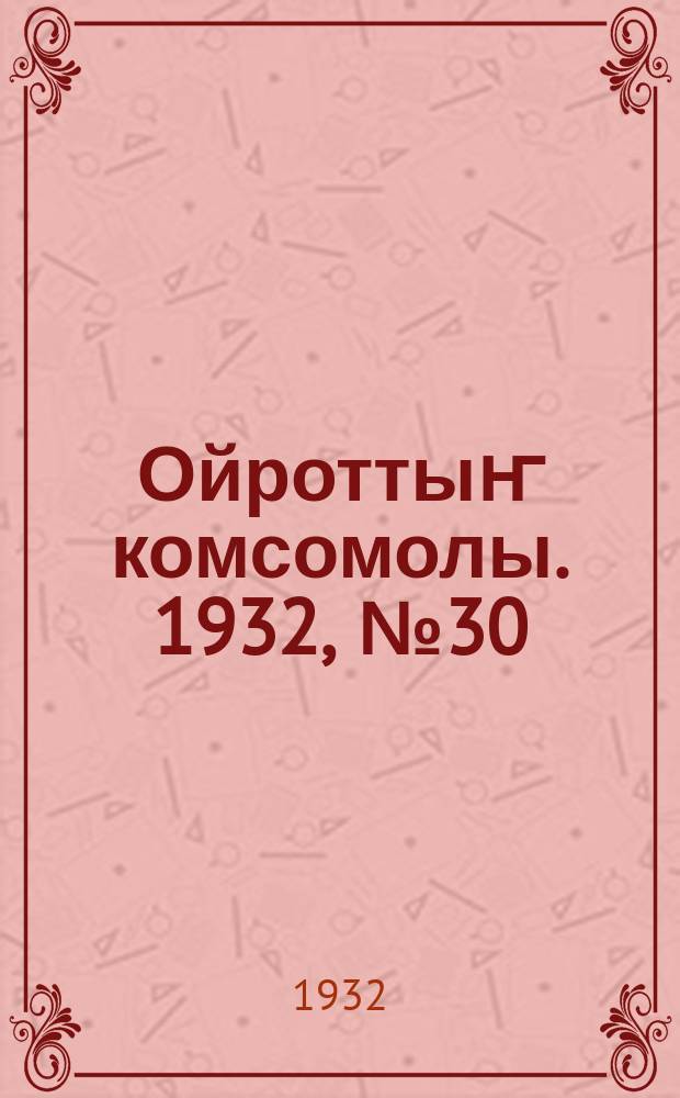 Ойроттыҥ комсомолы. 1932, № 30 (49) (12 июня)