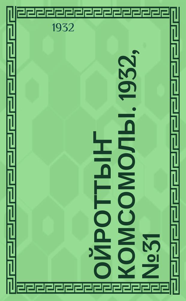 Ойроттыҥ комсомолы. 1932, № 31 (50) (17 июня)