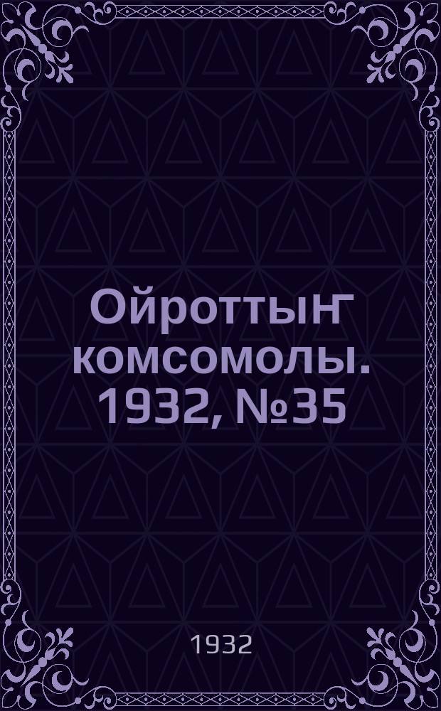 Ойроттыҥ комсомолы. 1932, № 35 (54) (23 июля)