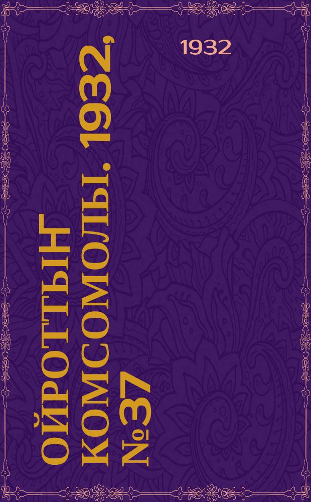 Ойроттыҥ комсомолы. 1932, № 37 (56) [т.е. № 38 (57)] (10 авг.)