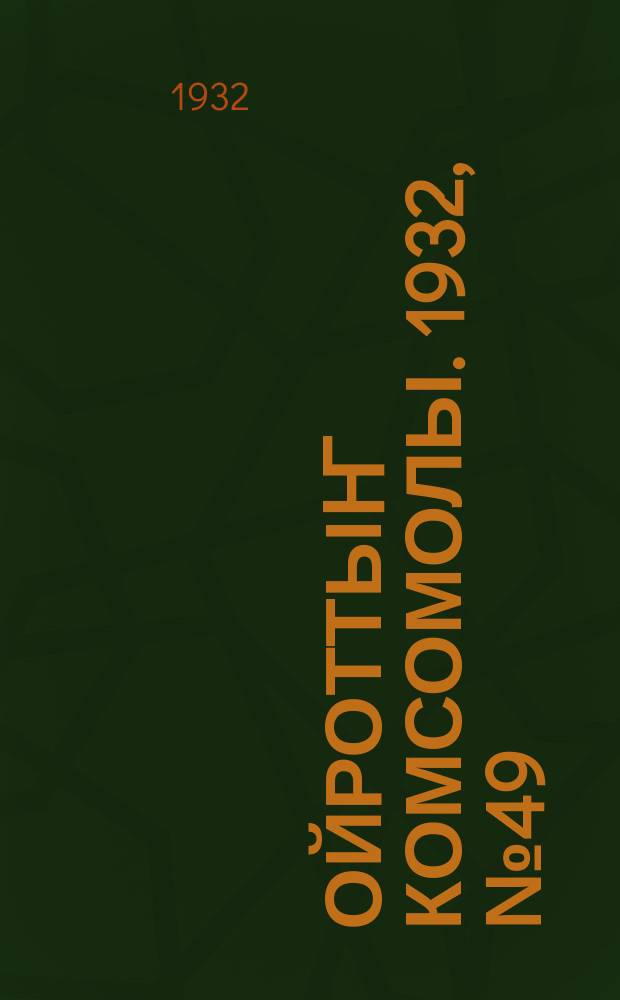 Ойроттыҥ комсомолы. 1932, № 49 (69) (4 окт.)